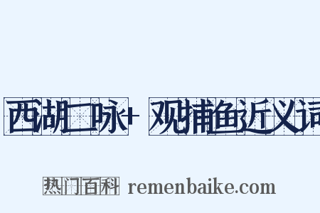 西湖二咏+观捕鱼近义词是什么意思的图片